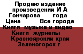 Продаю издание произведений И.А.Гончарова 1949 года › Цена ­ 600 - Все города Книги, музыка и видео » Книги, журналы   . Красноярский край,Зеленогорск г.